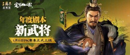 三国志战略版定军山之战剧本新武将SP法正介绍