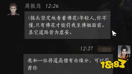 燕云十六聲周振崗好感度對話攻略 周振崗100%好感結交對話分享