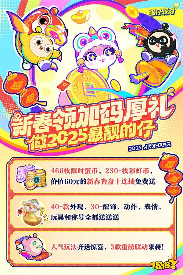 蛋仔島新春發福利!《蛋仔派對》新春福利重磅公布!