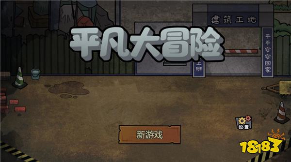 平凡大冒险网页版在线玩 平凡大冒险网页版在线玩地址分享