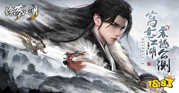 水墨武俠世界《繪夢江湖》震撼上線!豐厚開服福利奉上