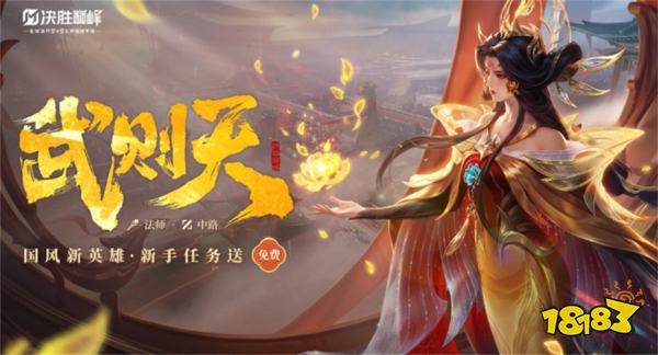 决胜巅峰武则天玩法介绍 决胜巅峰武则天出装推荐