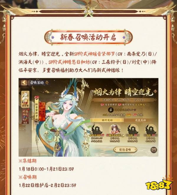 《阴阳师》新春专属召唤活动开启!SP瑶音紧那罗、SP晴思日和坊降临!