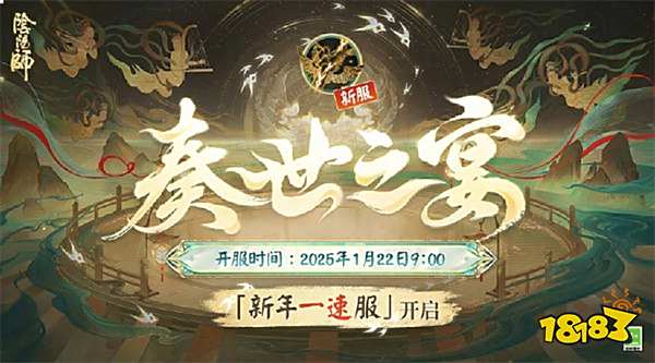 《阴阳师》蛇年新春版本&「新年一速服」正式开启!