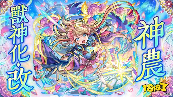 《怪物弹珠》贺新春!美人贺新岁「盘古」&「神农」兽神化・改登场