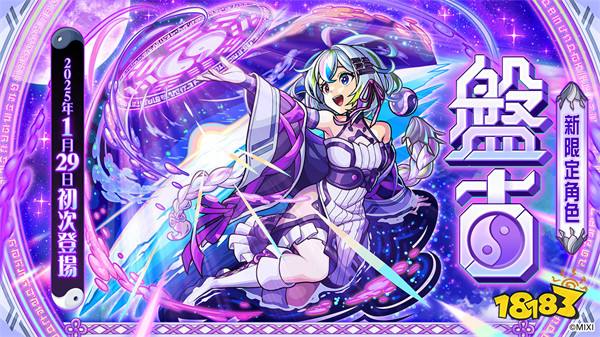 《怪物弹珠》贺新春!美人贺新岁「盘古」&「神农」兽神化・改登场