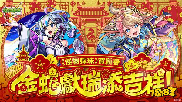 《怪物弹珠》贺新春!美人贺新岁「盘古」&「神农」兽神化・改登场