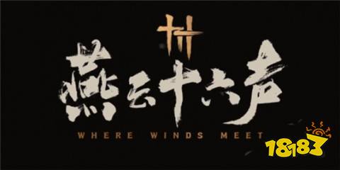 燕云十六聲射覆對照表是什么 燕云十六聲射覆答案一覽