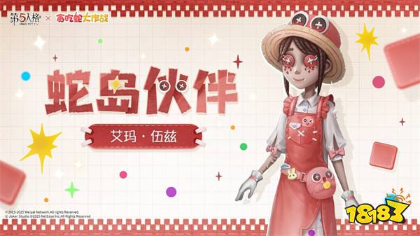 蛇来运转,《第五人格》×《贪吃蛇大作战》联动开启