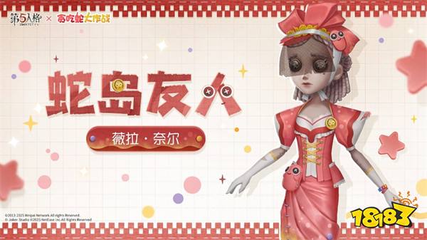 蛇来运转,《第五人格》×《贪吃蛇大作战》联动开启