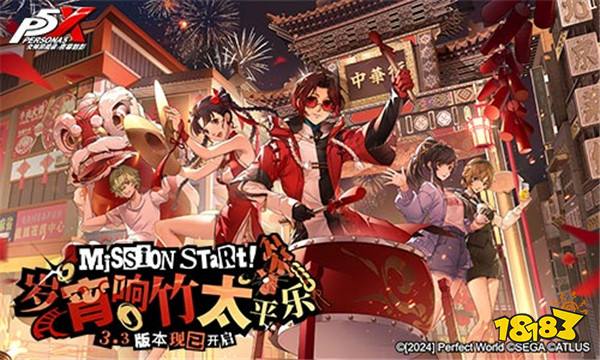 岁宵响竹太平乐《女神异闻录:夜幕魅影》3.3新版本上线