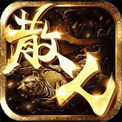 散人传奇苹果服下载