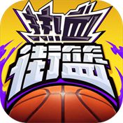 热血街篮官网正式版2025
