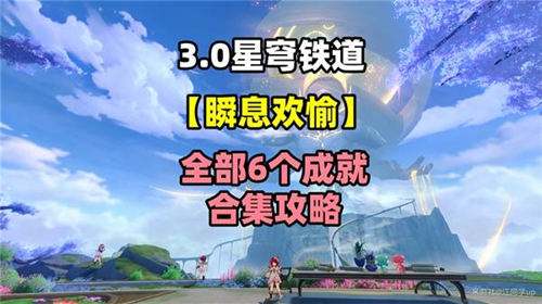 《崩坏星穹铁道》3.0版本的六个新成就怎么完成 《崩坏星穹铁道》3.0版本新增