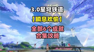 《崩坏星穹铁道》3.0版本的六个新成就怎么完成 《崩坏星穹铁道》3.0版本新增成就攻略
