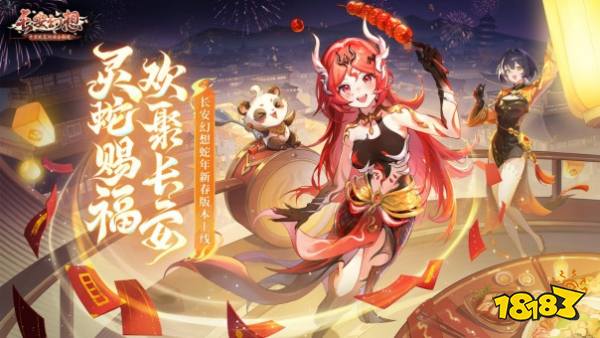 《长安幻想》蛇年新春版本上线，惊喜福利嗨翻蛇年！