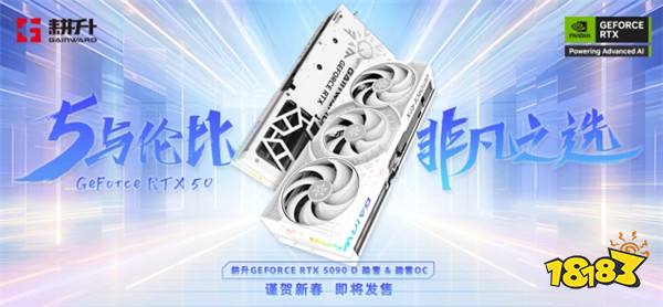 耕升 GeForce RTX 5090 D 解禁全新AI 兵器库！DLSS 4开启狂暴性能模式！