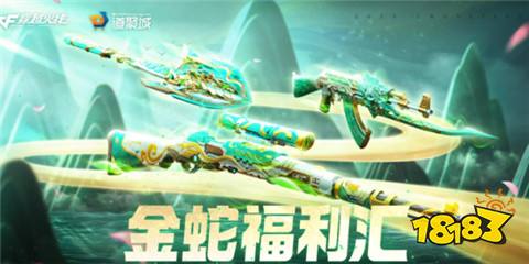 穿越火線金蛇活動入口在哪 金蛇福利匯活動入口分享
