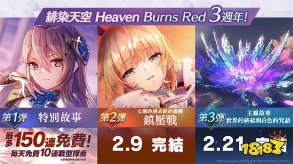 《绯染天空 Heaven Burns Red》庆 3 周年推 150 连免费探索，「白河结奈」特别故事活动上线