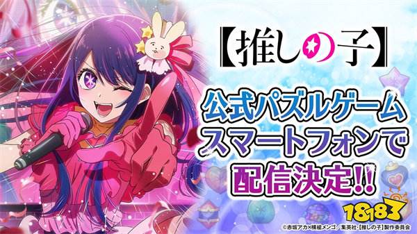 《【我推的孩子】》官方首款授权手机益智游戏同步开发中