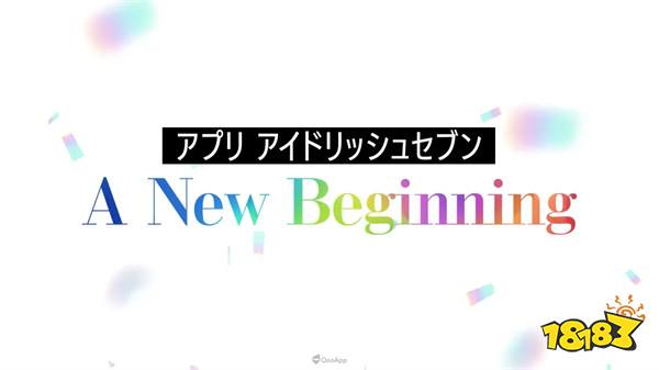 《IDOLiSH7-偶像星愿-》手游版也预告迎来新的序幕!