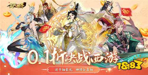 西游题材手游排行最新大全 西游题材0.1折手游排行分享