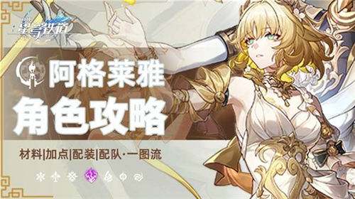 《崩铁》3.0阿格莱雅出装与配队分享 教你打造《崩铁》最强召唤队