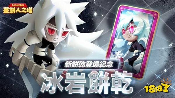 《姜饼人之塔》新章节「冰冻雪山」公开！寒冬战士「冰岩饼干」正式登场