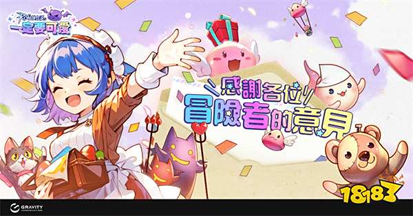 《RO 仙境传说:一定要可爱》封测圆满结束!2/13 正式上市倒数中