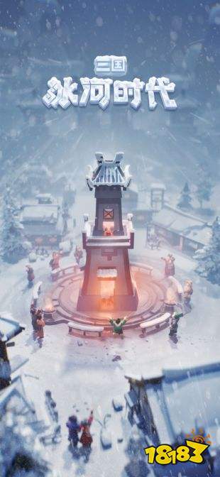 三国冰河时代官方下载