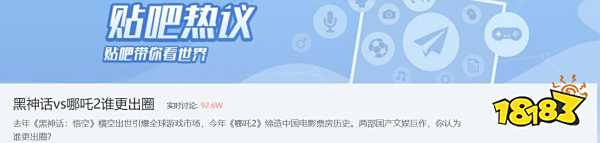 《黑神话：悟空》PK《哪吒之魔童闹海》，谁更出圈？