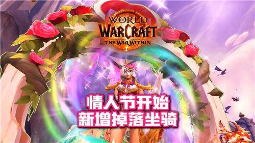 《魔兽世界》2月巫妖王之怒情人节活动攻略 如何获得稀有坐骑X - 45偷心火箭