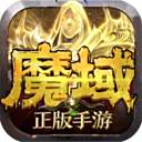 魔域手游满V变态版下载