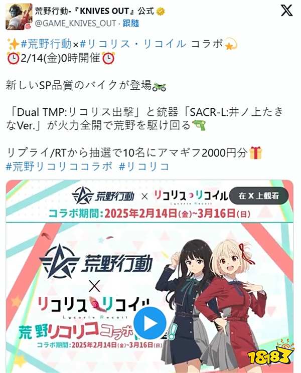 《荒野行动》日版x《莉可丽丝》将于 2 月 14 日开启联动合作