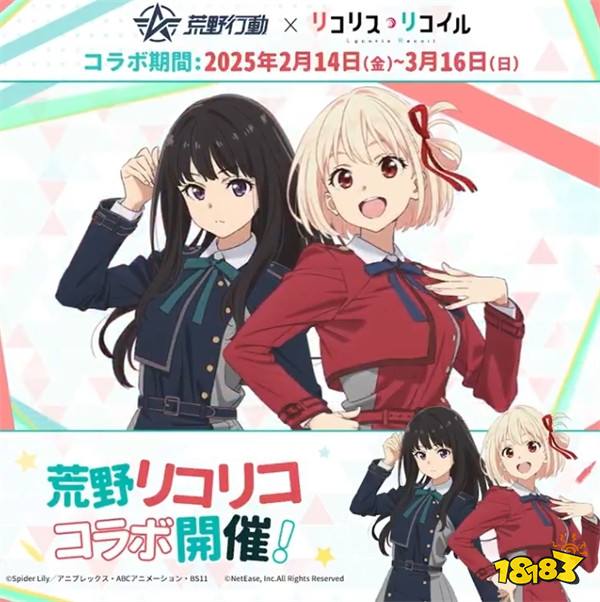 《荒野行动》日版x《莉可丽丝》将于 2 月 14 日开启联动合作