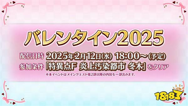《Fate/Grand Order》日版「情人节 2025」预定 2 月 12 日开跑