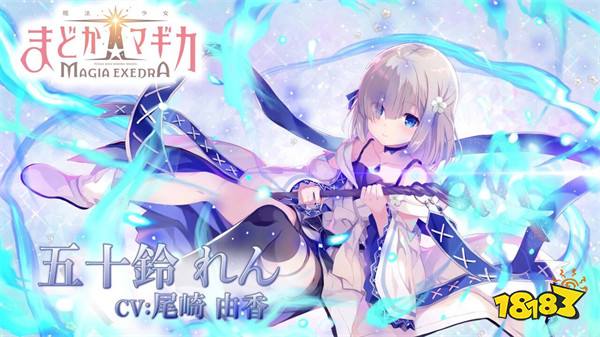 《魔法少女小圆 Magia Exedra》公布「五十铃怜」角色宣传片,事前预约达60万