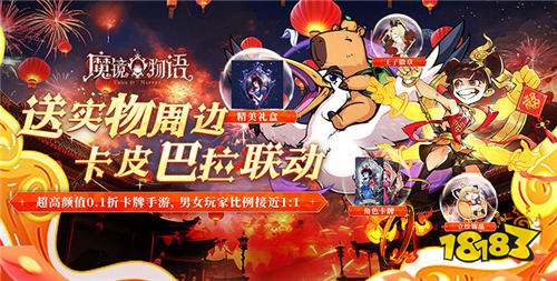 「魔鏡物語x卡皮巴拉」聯(lián)動版本重磅登陸！玩游戲就送實(shí)物周邊！