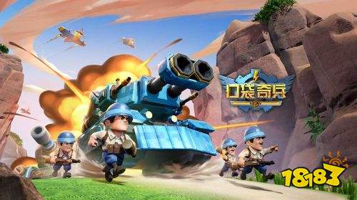 口袋奇兵手游官網下載