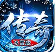 冰雪版本传奇私服游戏v1.65