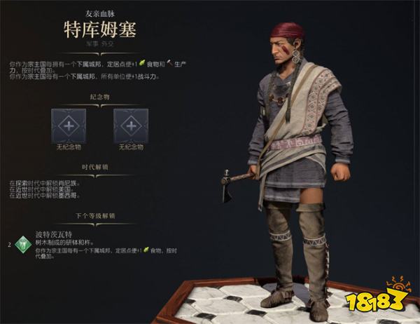 文明7特库姆赛强度详解 文明7特库姆赛技能优势分析