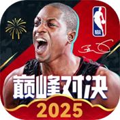 NBA巅峰对决最新版2025