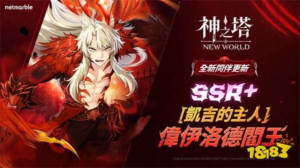 《神之塔：New World》新同伴 SSR+[凯吉的主人]阎王登场