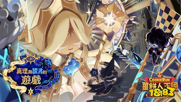 《姜饼人王国》「光芒指引之路」更新!在谎言与混沌的尽头寻找真理