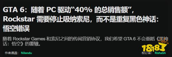 《GTA6》PC版没首发？外媒锐评：《黑神话：悟空》的翻版错误！