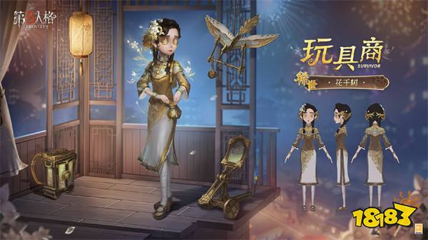 华枝春满《第五人格》玩具商稀世时装-花千树上架商城!