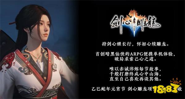 由《古剑奇谭》张毅君开发的仙侠 ARPG《剑心雕龙》宣布筹备手机与 NS2 版本