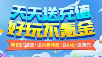 送充值卡的BT游戏盒子盘点：五大人气平台福利解析