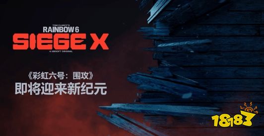 《彩虹六号：围攻》重大更新！育碧官宣3月14日举办“围攻X”展示会