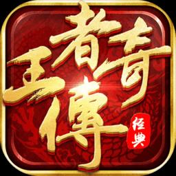 王者传奇